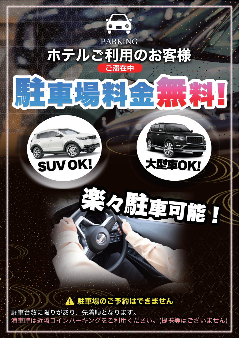 駐車場利用について｜ホテルメトロ